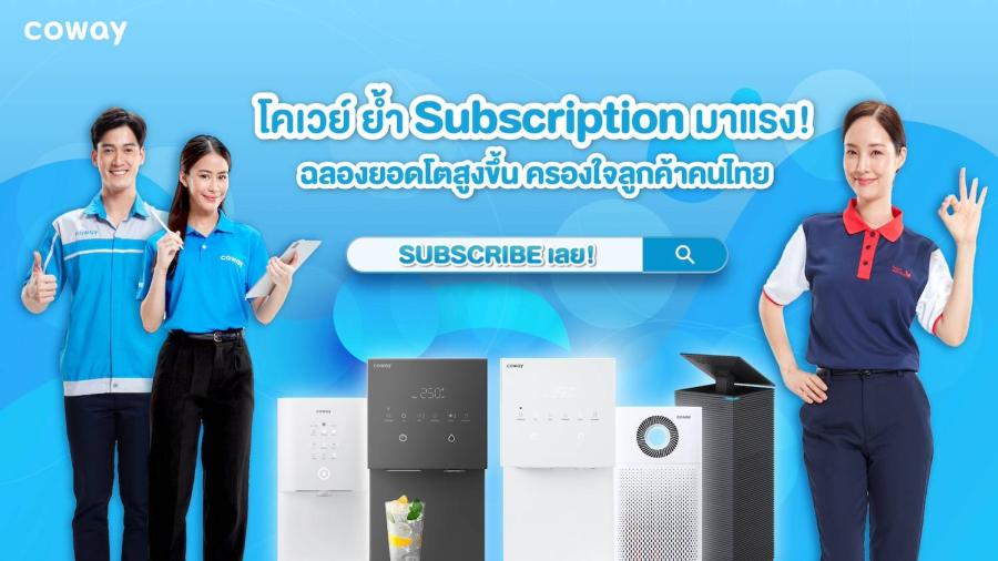 โคเวย์ ย้ำ Subscription มาแรง! ฉลองยอดขายโตสูงขึ้น ครองใจลูกค้าคนไทย เตรียมอัดโปรใหญ่-จัดอีเว้นต์ตลอดปี 67