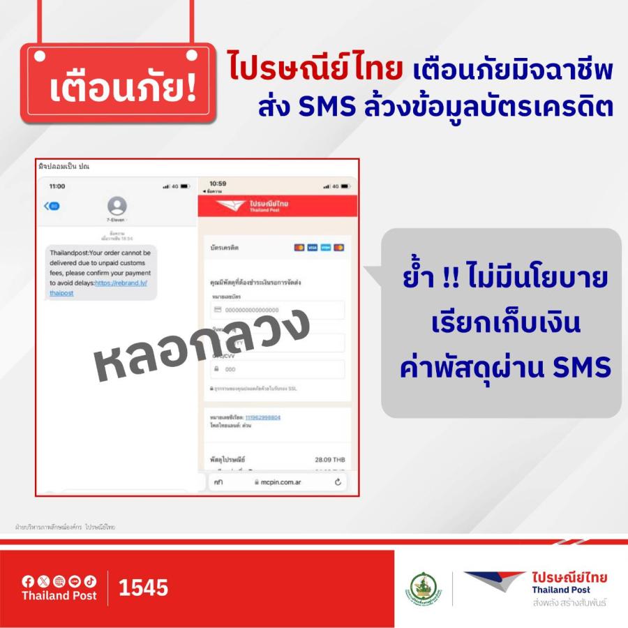 ไปรษณีย์ไทยเตือนภัย มิจฉาชีพส่ง SMS ล้วงข้อมูลบัตรเครดิต ย้ำไม่มีนโยบายธุรกรรม – เรียกเก็บเงินผ่าน SMS ไปรษณีย์ไทยเตือนภัย มิจฉาชีพส่ง SMS ล้วงข้อมูลบัตรเครดิต ย้ำไม่มีนโยบายธุรกรรม – เรียกเก็บเงินผ่าน SMS