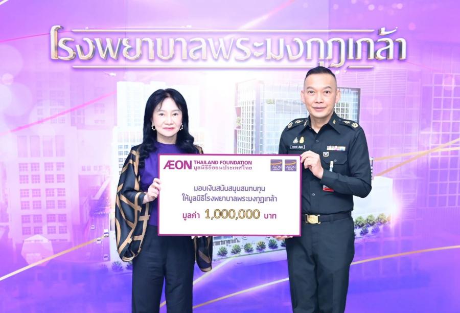 มูลนิธิอิออนประเทศไทย มอบเงินสนับสนุน แก่มูลนิธิโรงพยาบาลพระมงกุฎเกล้า มูลนิธิอิออนประเทศไทย มอบเงินสนับสนุน แก่มูลนิธิโรงพยาบาลพระมงกุฎเกล้า