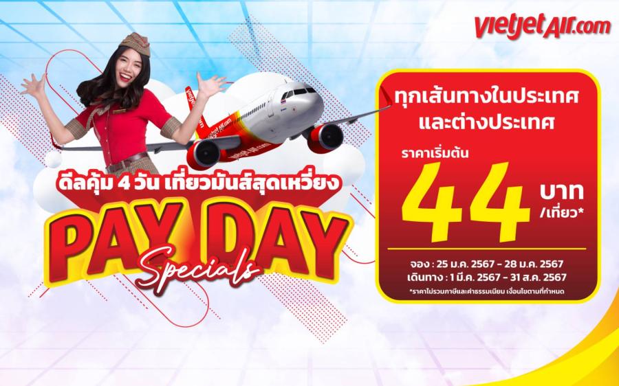  ‘ดีลคุ้ม 4 วัน เที่ยวมันส์สุดเหวี่ยง’ กับไทยเวียตเจ็ท ตั๋วเริ่มต้น 44 บาท