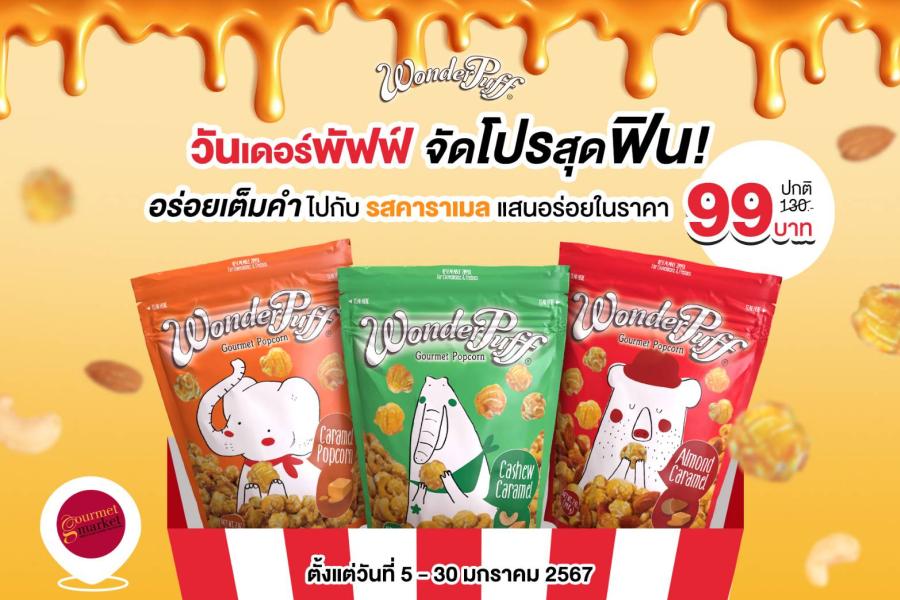 วันเดอร์พัฟฟ์จัดโปรสุดฟิน! อร่อยเต็มคำไปกับรสคาราเมลแสนอร่อยในราคา 99 บาท วันเดอร์พัฟฟ์จัดโปรสุดฟิน! อร่อยเต็มคำไปกับรสคาราเมลแสนอร่อยในราคา 99 บาท