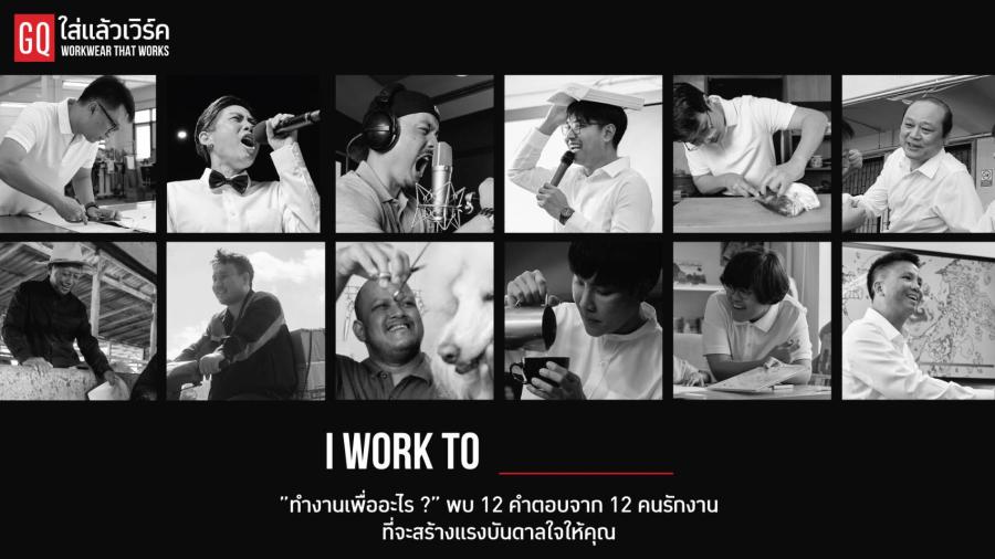 “ทำงานเพื่ออะไร?” GQ พาสำรวจคำตอบจาก 12 ไอดอลคนรักงาน ที่อาจช่วยให้คุณเจอคำตอบในแบบของตัวเอง “ทำงานเพื่ออะไร?” GQ พาสำรวจคำตอบจาก 12 ไอดอลคนรักงาน ที่อาจช่วยให้คุณเจอคำตอบในแบบของตัวเอง