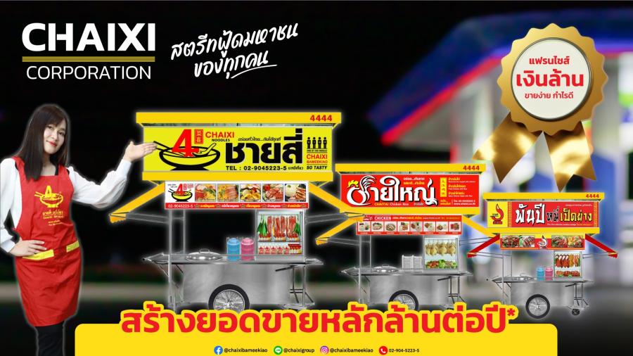 ชายสี่ คอร์ปอเรชั่น เปิดโผ 3 แบรนด์ขายดี “บะหมี่เกี๊ยว-เป็ดย่าง-ข้าวมันไก่” ชวนสร้างยอดขายหลักล้านต่อปี ด้วยแฟรนไชส์สุดฮอต ขายง่าย กำไรดี  ราคาเอื้อมถึงเพียง 88888 บาท จัดโปรฯ ผ่อนสบายเดือนละ 4444 บาทเท่านั้น
