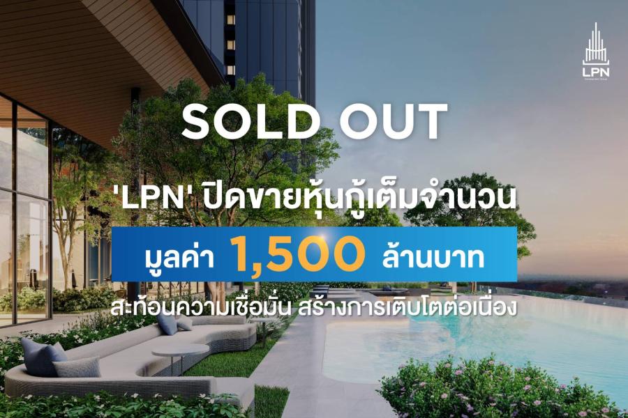 นักลงทุนกวาดเรียบ หุ้นกู้ ‘LPN’ ปิดการขายเต็มจำนวน 1500 ล้านบาท สะท้อนความเชื่อมั่น พร้อมสร้างการเติบโตที่ยั่งยืน นักลงทุนกวาดเรียบ หุ้นกู้ ‘LPN’ ปิดการขายเต็มจำนวน 1500 ล้านบาท สะท้อนความเชื่อมั่น พร้อมสร้างการเติบโตที่ยั่งยืน