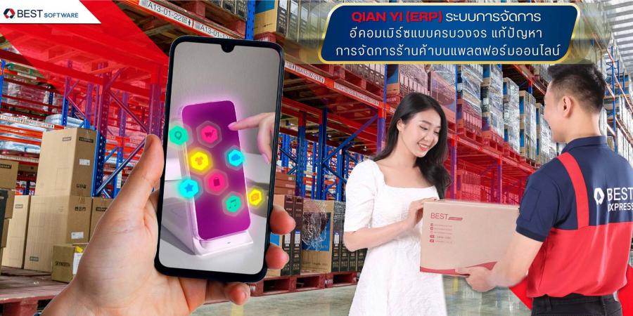 QIAN YI (ERP) ระบบการจัดการอีคอมเมิร์ซแบบครบวงจร แก้ปัญหาการจัดการร้านค้าบนแพลตฟอร์มออนไลน์ QIAN YI (ERP) ระบบการจัดการอีคอมเมิร์ซแบบครบวงจร แก้ปัญหาการจัดการร้านค้าบนแพลตฟอร์มออนไลน์