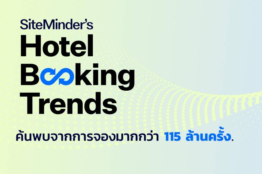 SiteMinder เผย ระยะเวลาการจองโรงแรมล่วงหน้าในไทยเฉลี่ยพุ่งสูงขึ้น 35% ในปี 2566  เนื่องจากมีการจองมาจากต่างประเทศเพิ่มมากขึ้น