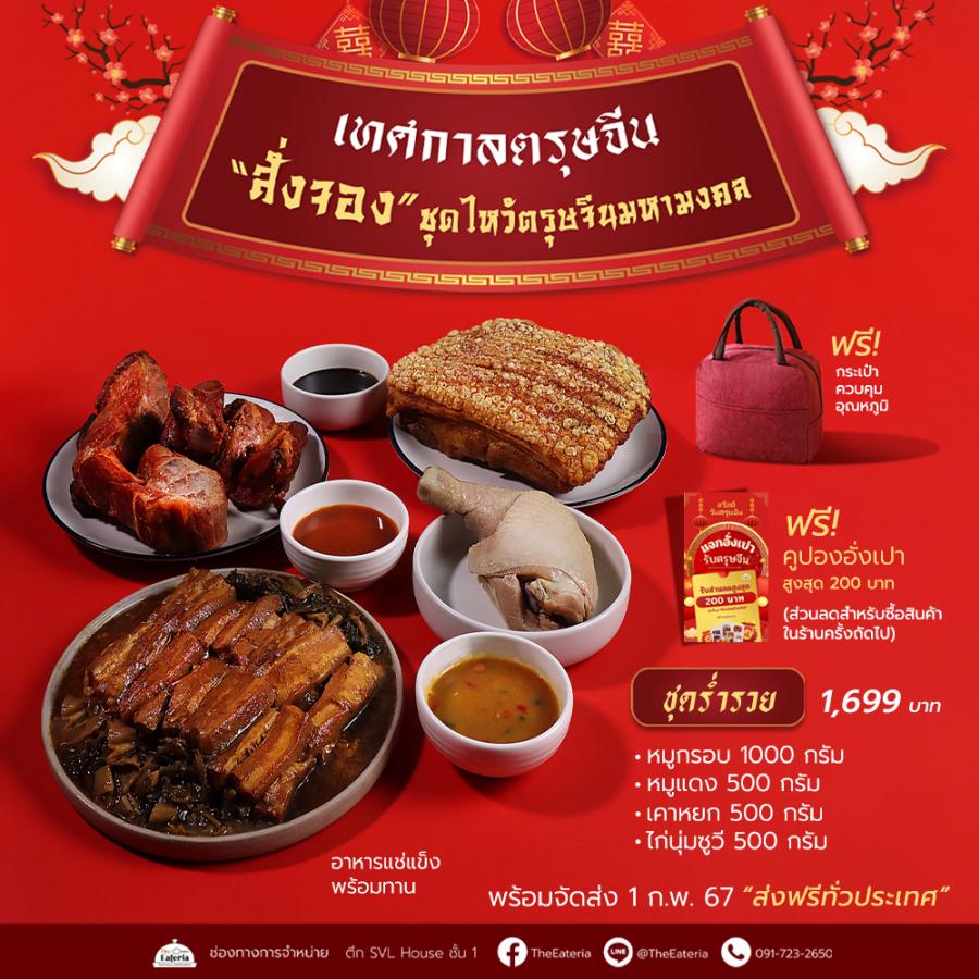 ดิ อีททีเรีย เปิดศักราชปีมังกรทอง เสริมสิริมงคลด้วย “ชุดไหว้ตรุษจีนมหามงคล” ดิ อีททีเรีย เปิดศักราชปีมังกรทอง เสริมสิริมงคลด้วย “ชุดไหว้ตรุษจีนมหามงคล”