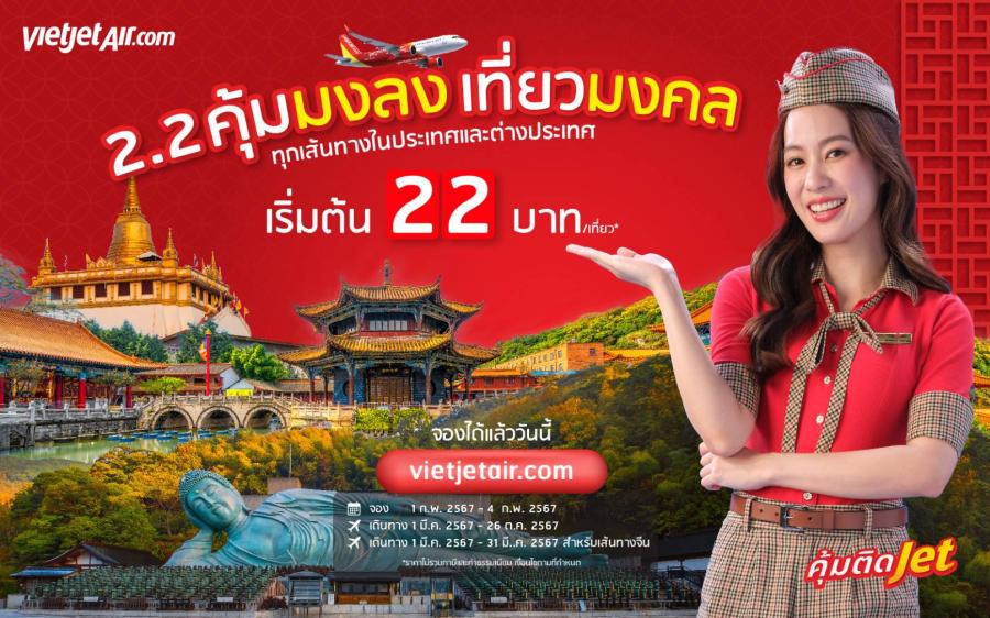 ‘2.2 คุ้มมงลง เที่ยวมงคล’ กับไทยเวียตเจ็ท ตั๋วเริ่มต้น 22 บาท ‘2.2 คุ้มมงลง เที่ยวมงคล’ กับไทยเวียตเจ็ท ตั๋วเริ่มต้น 22 บาท