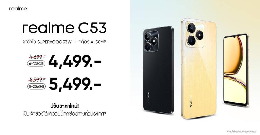 realme ชวนบอกรักด้วยสมาร์ตโฟน! ปรับราคา “realme C53” ต้อนรับเดือนกุมภาพันธ์ ในราคาเริ่มต้นเพียง 4499 บาท จัดความคุ้มค่ากับการชาร์จไว SUPERVOOC 33W พร้อมกล้อง AI 50MPได้ตั้งแต่ 1 กุมภาพันธ์นี้เป็นต้นไป ที่ตัวแทนจำหน่ายชั้นนำและ realme Brand Shop ทั่วประเทศ