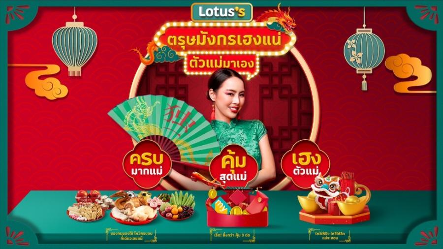 โลตัส ต้อนรับปีมังกรทอง ตอกย้ำการเป็นจุดหมายปลายทางอาหารและสินค้าไหว้ตรุษจีน มอบประสบการณ์ความเฮงสุดพิเศษ แบบฉบับตัวแม่ ครบ คุ้ม เฮง
