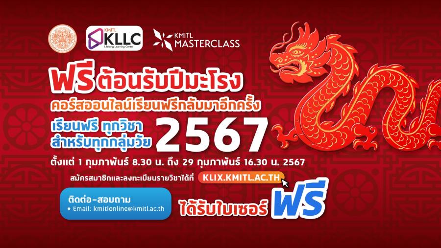 สจล. เปิดคอร์สเรียนออนไลน์ ฟรี  กว่า 100 วิชา ตลอดเดือนกุมภาพันธ์ 2567
