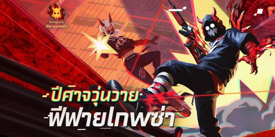 Free Fire อัปเดตแพตช์ใหม่ จัดเต็มกิจกรรมใหม่ ปีศาจวุ่นวาย ฟีฟายlnwซ่า ชวนผู้เล่นโหวตความวุ่นวายในเกมได้เอง ตั้งแต่วันนี้ถึง 13 ก.พ. 67 Free Fire อัปเดตแพตช์ใหม่ จัดเต็มกิจกรรมใหม่ ปีศาจวุ่นวาย ฟีฟายlnwซ่า ชวนผู้เล่นโหวตความวุ่นวายในเกมได้เอง ตั้งแต่วันนี้ถึง 13 ก.พ. 67