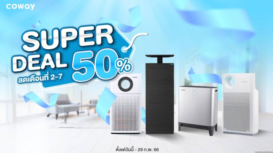 COWAY จัดโปรสุดปัง ลดจัดหนัก 50% กับเครื่องฟอกอากาศ 5 รุ่น นานสูงสุด 6 เดือน รับสิทธิ์โปรโมชันได้ที่ศูนย์บริการและตัวแทนจำหน่ายทั่วประเทศ ตั้งแต่วันนี้ถึงสิ้นเดือนกุมภาพันธ์ 2567