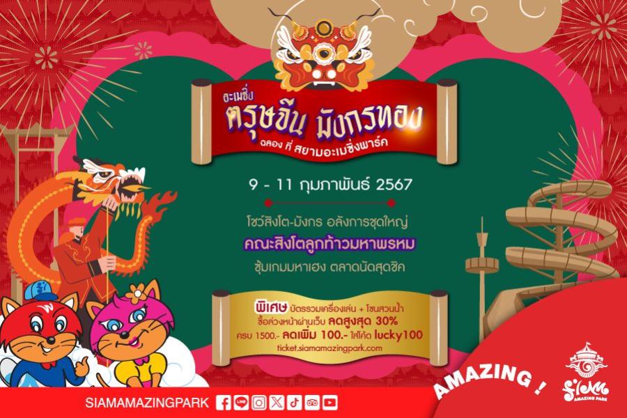 ตรุษจีน มังกรทอง ฉลองที่สยามอะเมซิ่งพาร์ค จองออนไลน์ล่วงหน้า รับส่วนลด 2 ต่อ ตื่นตากับโชว์สิงโต - มังกร โดยคณะสิงโตลูกท้าวมหาพรหม ดีกรีแชมป์ระดับประเทศ ตลอดเทศกาล 9 - 11 ก.พ. นี้ ตรุษจีน มังกรทอง ฉลองที่สยามอะเมซิ่งพาร์ค จองออนไลน์ล่วงหน้า รับส่วนลด 2 ต่อ ตื่นตากับโชว์สิงโต - มังกร โดยคณะสิงโตลูกท้าวมหาพรหม ดีกรีแชมป์ระดับประเทศ ตลอดเทศกาล 9 - 11 ก.พ. นี้