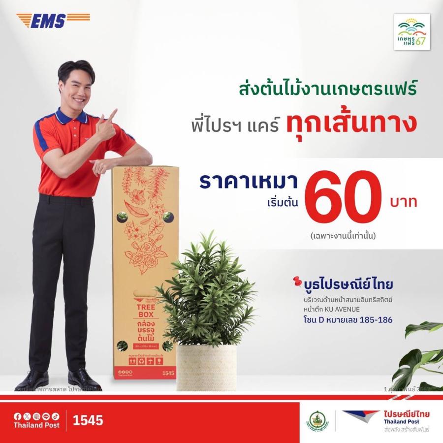 ไปรษณีย์ไทย ส่งโปรฯพิเศษงานเกษตรแฟร์ 2567 ช้อปจุใจไม่ต้องหิ้วกลับ ส่งด่วนถึงบ้านด้วยบริการ EMS พบกัน ณ บูธไปรษณีย์โซน D185 – D186 ไปรษณีย์ไทย ส่งโปรฯพิเศษงานเกษตรแฟร์ 2567 ช้อปจุใจไม่ต้องหิ้วกลับ ส่งด่วนถึงบ้านด้วยบริการ EMS พบกัน ณ บูธไปรษณีย์โซน D185 – D186