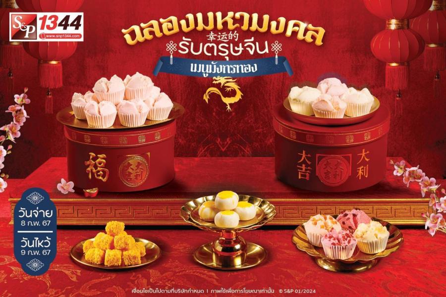 เอส แอนด์ พี “เฉลิมฉลองมหามงคลรับตรุษจีน” ด้วยเบเกอรี่ เสริมความเป็นสิริมงคล เอส แอนด์ พี “เฉลิมฉลองมหามงคลรับตรุษจีน” ด้วยเบเกอรี่ เสริมความเป็นสิริมงคล