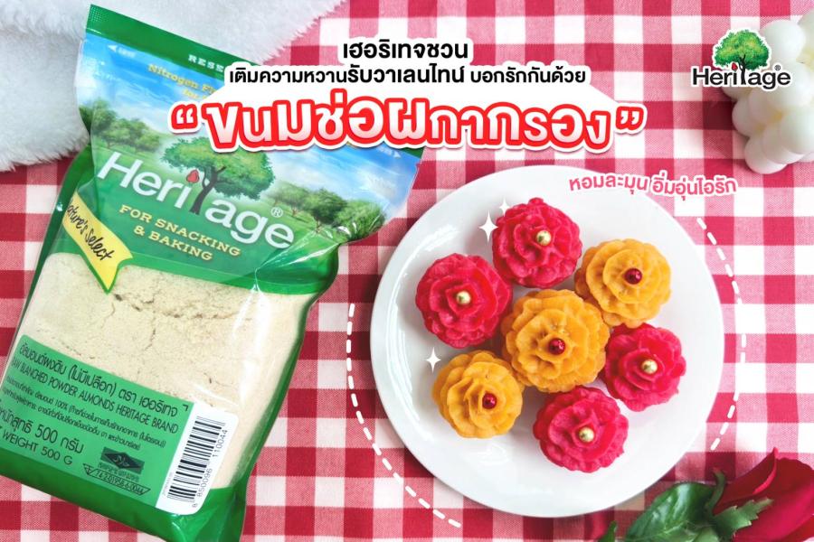 เฮอริเทจชวนเติมความหวานรับวาเลนไทน์ บอกรักกันด้วย “ขนมช่อผกากรอง” หอมละมุน อิ่มอุ่นไอรัก