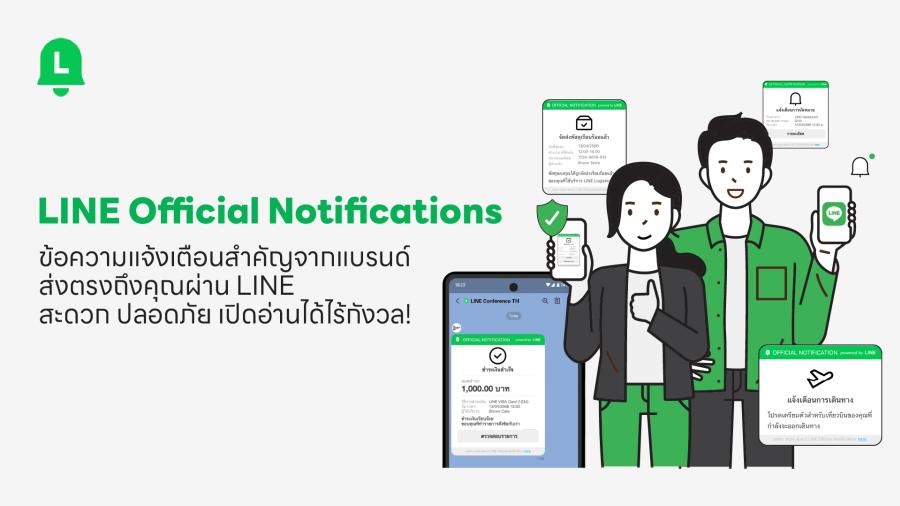 ชวนรู้จัก! LINE Official Notifications ข้อความแจ้งเตือนสำคัญจากแบรนด์ ส่งตรงถึงคุณผ่าน LINE สะดวก ปลอดภัย เปิดอ่านได้ไร้กังวล!