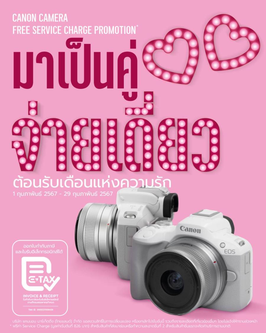 แคนนอน จัดแคมเปญหวานฉ่ำรับวาเลนไทน์กับโปร “มาคู่-จ่ายเดี่ยว”  รับฟรีบริการซ่อมอุปกรณ์ชิ้นที่ 2 ชวนช่างภาพบอกรักกล้องสุดเลิฟตลอดเดือนแห่งความรัก เข้ารับบริการสุดพิเศษได้ที่ศูนย์บริการแคนนอน สำนักงานใหญ่ (อาคารสาทรสแควร์ฯ กรุงเทพฯ)  