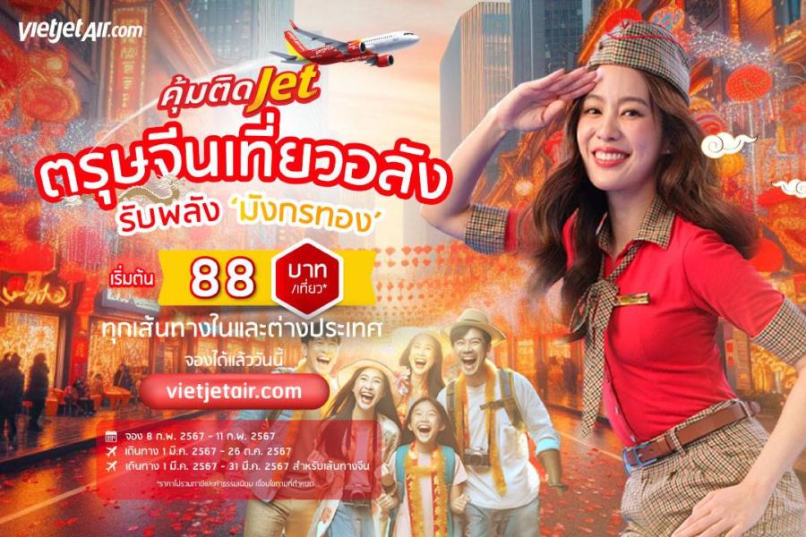 ‘ตรุษจีนเที่ยวอลัง รับพลังมังกรทอง’ กับไทยเวียตเจ็ท ตั๋วเริ่มต้น 88 บาท ‘ตรุษจีนเที่ยวอลัง รับพลังมังกรทอง’ กับไทยเวียตเจ็ท ตั๋วเริ่มต้น 88 บาท