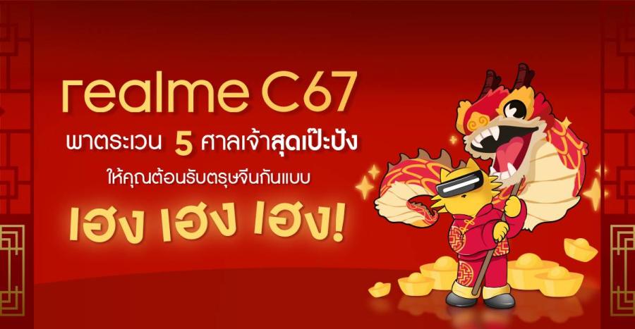 realme C67 พาตระเวน 5 ศาลเจ้าสุดเป๊ะปังโซนเยาวราช ให้คุณต้อนรับตรุษจีนกันแบบเฮง เฮง เฮง ! เตรียมพบกิจกรรมและโปรโมชัน ถูกใจทั้งสายช้อปและสายมู และโปรโมชันในงาน Thailand Mobile Expo ในวันที่ 8-11 กุมภาพันธ์