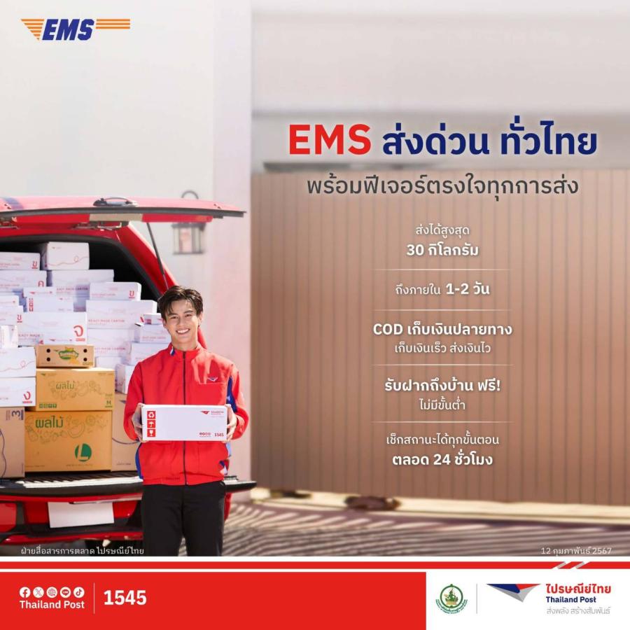 ไปรษณีย์ไทยตอกย้ำความวางใจส่งของกับไปรษณีย์โตพุ่งสูง 26% อัดโซลูชันรับบริการ “EMS ส่งด่วน ทั่วไทย” ด้วย 3 ฟีเจอร์สุดสะดวก โดนใจทุกการส่ง ไปรษณีย์ไทยตอกย้ำความวางใจส่งของกับไปรษณีย์โตพุ่งสูง 26% อัดโซลูชันรับบริการ “EMS ส่งด่วน ทั่วไทย” ด้วย 3 ฟีเจอร์สุดสะดวก โดนใจทุกการส่ง