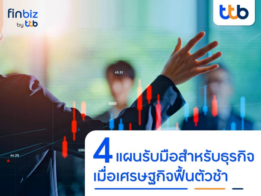 finbiz by ttb แนะ 4 แผนรับมือสำหรับธุรกิจ เมื่อเศรษฐกิจฟื้นตัวช้า เพื่อก้าวผ่านความท้าทาย finbiz by ttb แนะ 4 แผนรับมือสำหรับธุรกิจ เมื่อเศรษฐกิจฟื้นตัวช้า เพื่อก้าวผ่านความท้าทาย