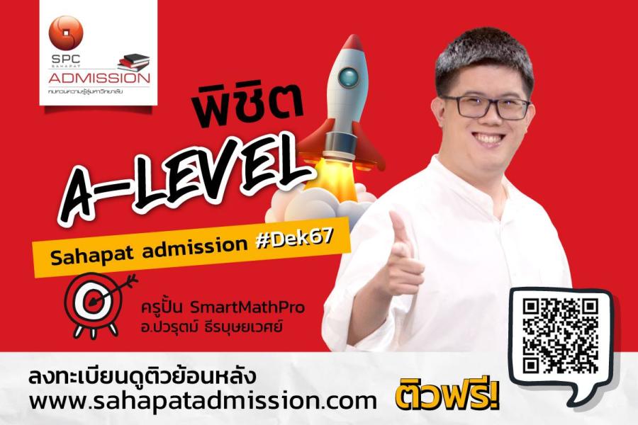 สหพัฒน์แอดมิชชั่น ชวน DEK67 เข้าชมการติวย้อนหลัง เติมเต็มความมั่นใจให้พร้อมรับมือการสอบ A-Level ในเดือนมีนาคมนี้    