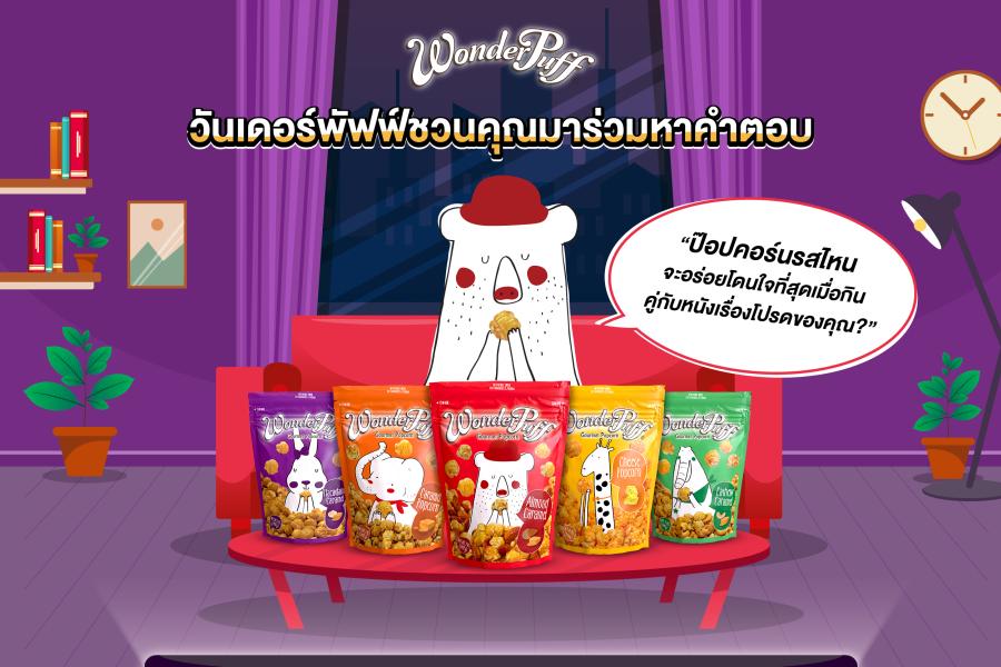 วันเดอร์พัฟฟ์ชวนคุณมาร่วมหาคำตอบ “ป๊อปคอร์นรสไหนจะอร่อยโดนใจที่สุดเมื่อกินคู่กับหนังเรื่องโปรดของคุณ?” วันเดอร์พัฟฟ์ชวนคุณมาร่วมหาคำตอบ “ป๊อปคอร์นรสไหนจะอร่อยโดนใจที่สุดเมื่อกินคู่กับหนังเรื่องโปรดของคุณ?”
