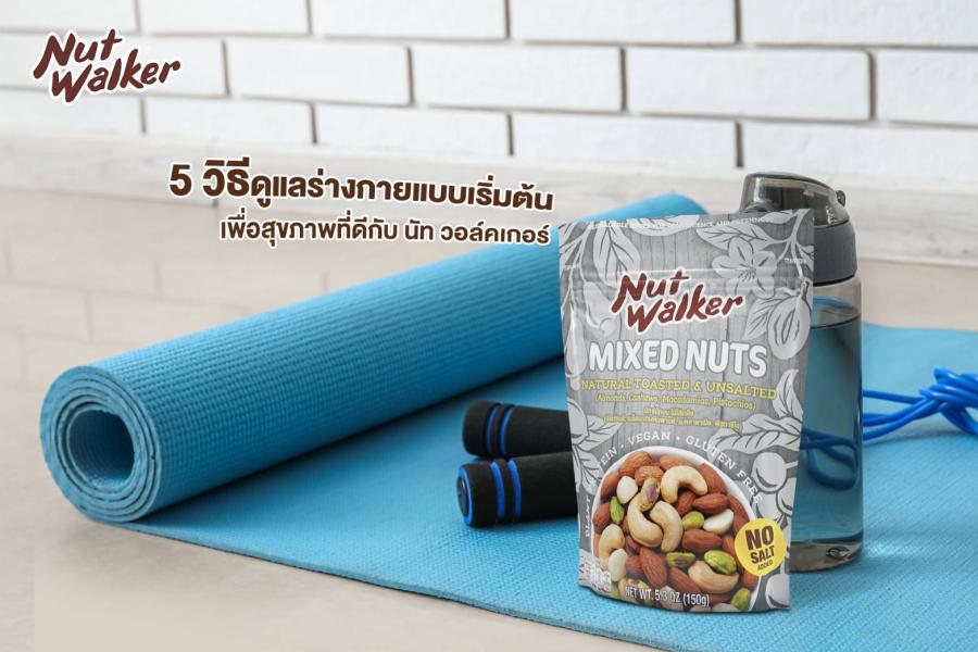5 วิธีดูแลร่างกายแบบเริ่มต้น เพื่อสุขภาพที่ดีกับ นัท วอล์คเกอร์ 5 วิธีดูแลร่างกายแบบเริ่มต้น เพื่อสุขภาพที่ดีกับ นัท วอล์คเกอร์