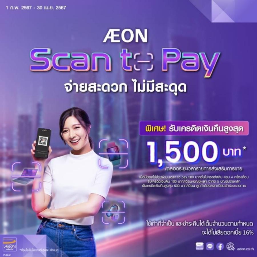 AEON Scan to Pay จ่ายสะดวก ปลอดภัย ผ่านบัตรเครดิตหรือบัตรดิจิทัลกับอิออน มาสเตอร์การ์ด รับเครดิตเงินคืนสูงสุด 1500 บาท* 