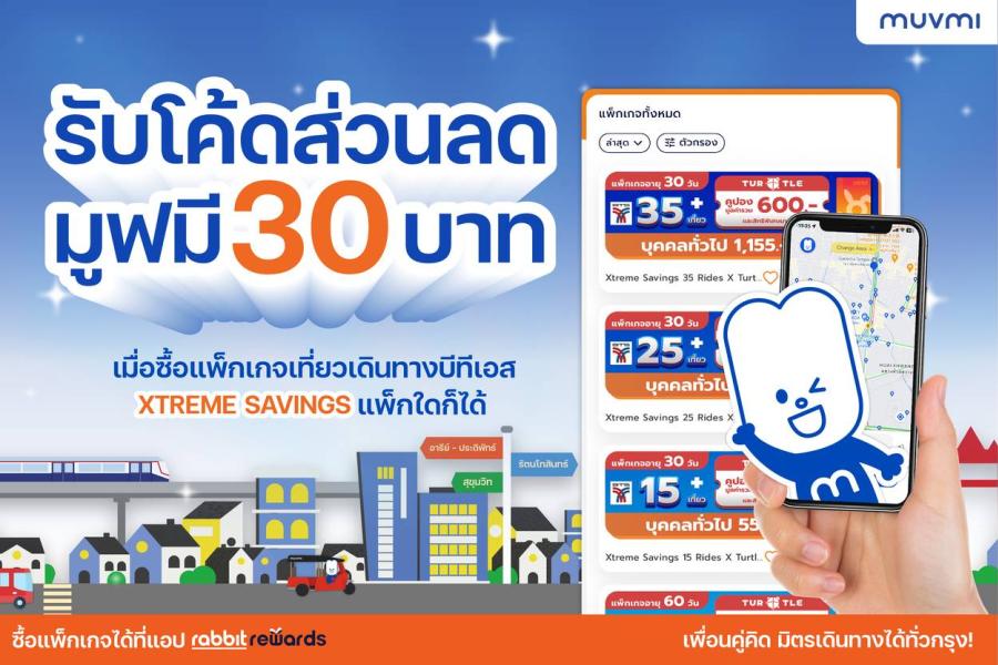 MuvMi จับมือ Rabbit Rewards เอาใจคนใช้ BTS รับโค้ดส่วนลด 30 บาท เมื่อซื้อแพ็กเกจ XTREME SAVINGS วันนี้ถึง 31 มี.ค. เท่านั้น MuvMi จับมือ Rabbit Rewards เอาใจคนใช้ BTS รับโค้ดส่วนลด 30 บาท เมื่อซื้อแพ็กเกจ XTREME SAVINGS วันนี้ถึง 31 มี.ค. เท่านั้น