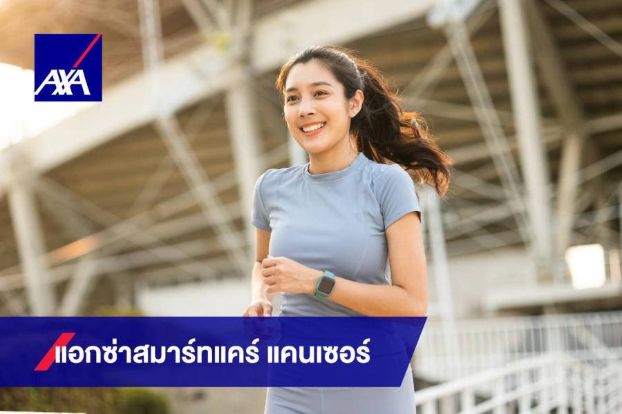 แอกซ่า สมาร์ทแคร์ แคนเซอร์ แผนประกันภัยโรคมะเร็งจากแอกซ่า ตัวช่วยสำคัญที่พร้อมดูแลสุขภาพคุณอย่างรอบด้าน แอกซ่า สมาร์ทแคร์ แคนเซอร์ แผนประกันภัยโรคมะเร็งจากแอกซ่า ตัวช่วยสำคัญที่พร้อมดูแลสุขภาพคุณอย่างรอบด้าน