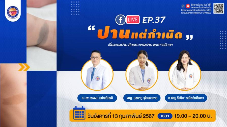สมาคมแพทย์ผิวหนังฯ เชิญรับชมเพจเฟซบุ๊ก “ครบเครื่องเรื่องผิวหนัง” EP.37 ตอน “ปานแต่กำเนิด” สมาคมแพทย์ผิวหนังฯ เชิญรับชมเพจเฟซบุ๊ก “ครบเครื่องเรื่องผิวหนัง” EP.37 ตอน “ปานแต่กำเนิด”