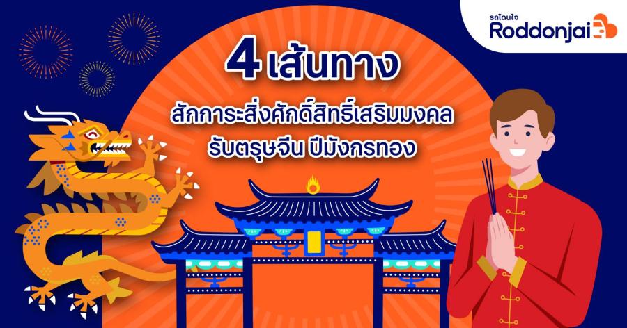 Roddonjai แนะ 4 เส้นทางสักการะสิ่งศักดิ์สิทธิ์ เสริมมงคลรับตรุษจีน ปีมังกรทอง ให้เฮง ๆ ปัง ๆ Roddonjai แนะ 4 เส้นทางสักการะสิ่งศักดิ์สิทธิ์ เสริมมงคลรับตรุษจีน ปีมังกรทอง ให้เฮง ๆ ปัง ๆ