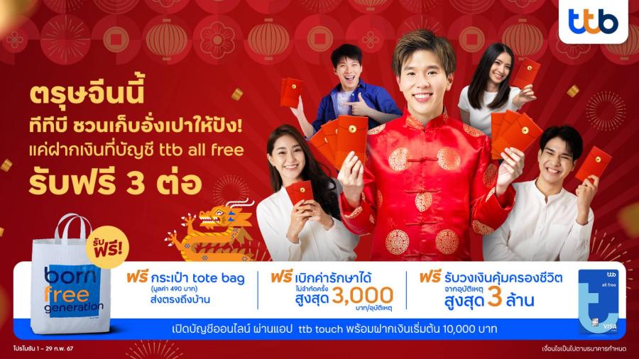 ตรุษจีนนี้ เก็บอั่งเปาให้ปัง! แค่เปลี่ยนมาฝากเงินที่บัญชี ttb all free  รับประกันอุบัติเหตุฟรี พร้อมกระเป๋าสุดคูลส่งถึงบ้าน