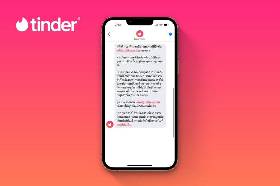 ก้าวไปอีกขั้น! Tinder ปล่อยการแจ้งเตือนใหม่  เชื่อมต่อความสัมพันธ์ได้ปลอดภัยอย่างแท้จริง
