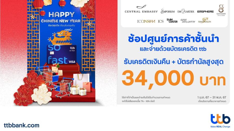 เฮง! รับตรุษจีน บัตรเครดิต ttb จับมือศูนย์การค้าใหญ่ใจกลางเมือง  มอบเครดิตเงินคืน + บัตรกำนัล สูงสุด 34000 บาท และรับเครดิตเงินคืนสูงสุด 12%