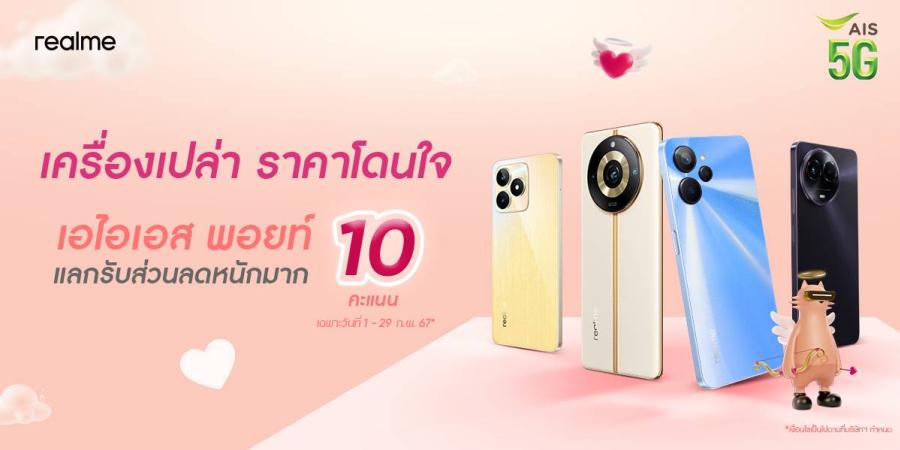 Love Celebration!  realme ร่วมกับ AIS จัดโปรหวานเจี๊ยบ  “AIS Campaign10Point”  มอบส่วนลดทันทีไม่มีเงื่อนไขสูงสุด 1500 บาท ตลอดเดือนกุมภาพันธ์  ชูรุ่นเล็กสเปกคุ้มสุดในตลาด realme Note 50 เป็นของขวัญคนรู้ใจ
