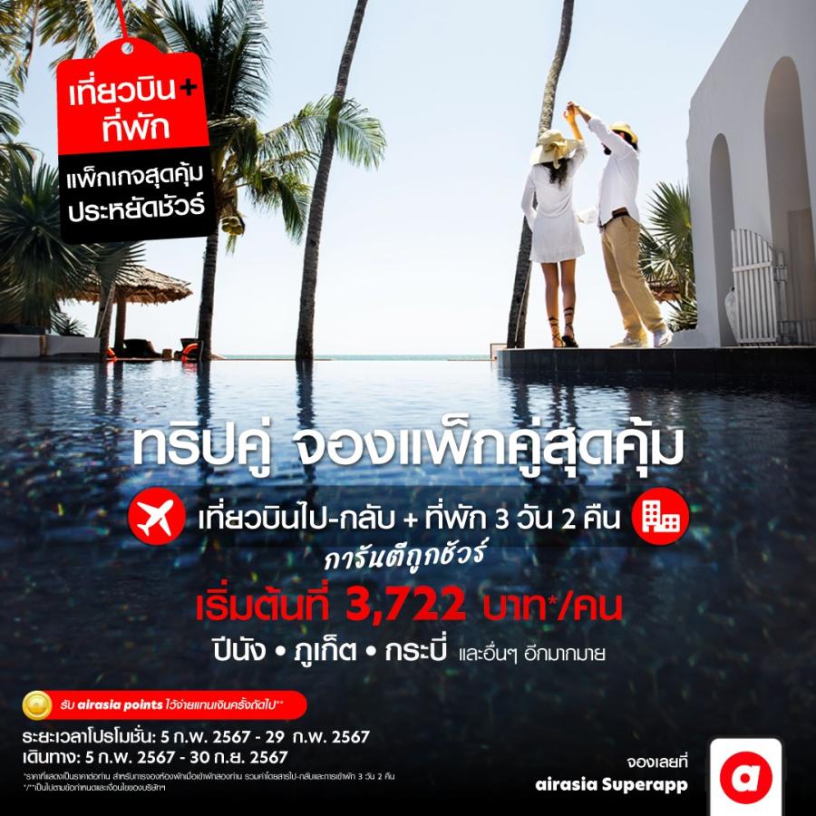 เติมความหวามให้วาเลนไทน์ด้วยส่วนลดสุดว้าว ไปกับโรงแรมสุดโรแมนติกจาก AirAsia MOVE เติมความหวามให้วาเลนไทน์ด้วยส่วนลดสุดว้าว ไปกับโรงแรมสุดโรแมนติกจาก AirAsia MOVE