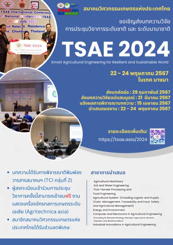 สมาคมวิศวกรรมเกษตรแห่งประเทศไทย ขอเชิญส่งบทความผลงานวิจัยเข้าร่วมการประชุมวิชาการสมาคมวิศวกรรมเกษตรแห่งประเทศไทย ระดับนานาชาติ ครั้งที่ 17 และระดับชาติครั้งที่ 25 (THE 17th TSAE INTERNATIONAL CONFERENCE & 25th TSAE NATIONAL CONFERENCE TSAE 2024) สมาคมวิศวกรรมเกษตรแห่งประเทศไทย ขอเชิญส่งบทความผลงานวิจัยเข้าร่วมการประชุมวิชาการสมาคมวิศวกรรมเกษตรแห่งประเทศไทย ระดับนานาชาติ ครั้งที่ 17 และระดับชาติครั้งที่ 25 (THE 17th TSAE INTERNATIONAL CONFERENCE & 25th TSAE NATIONAL CONFERENCE TSAE 2024)