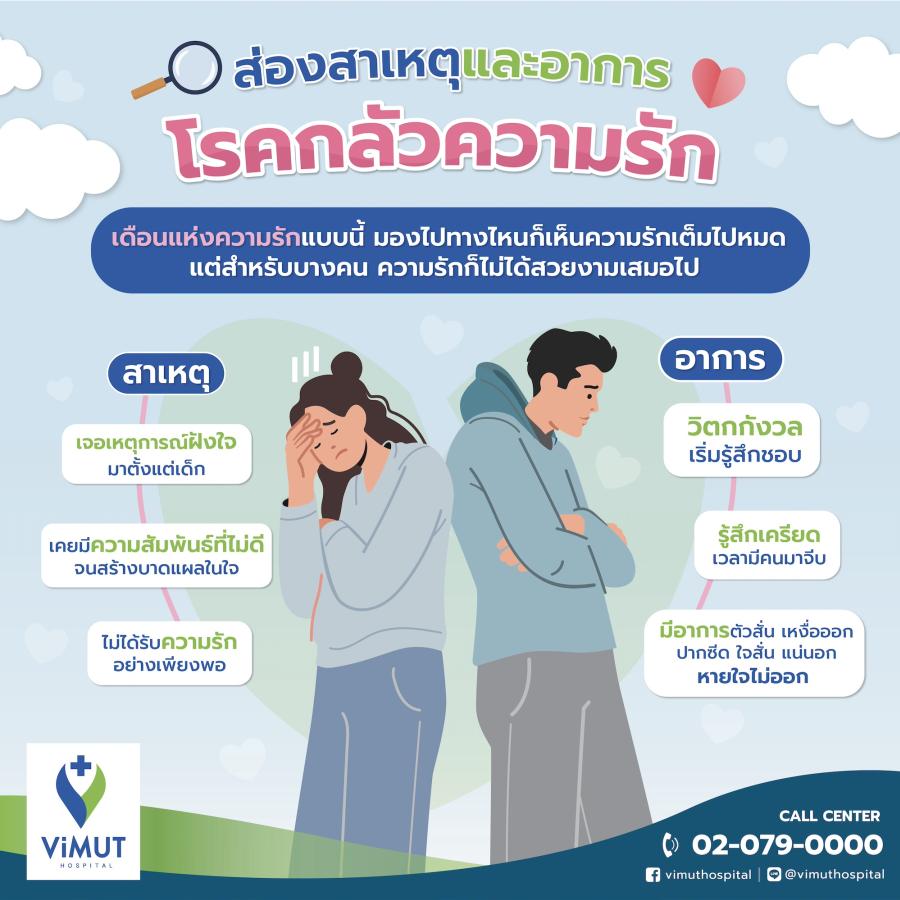 ไม่ได้ไม่รัก แต่รักไม่ได้ “โรคกลัวความรัก” ภาวะกลัวถึงขั้นตัวสั่น หายใจติดขัด แพทย์ รพ. วิมุต ชี้ ปรึกษาแพทย์ก็หายได้ ก่อนรุนแรงจนรบกวนการใช้ชีวิต