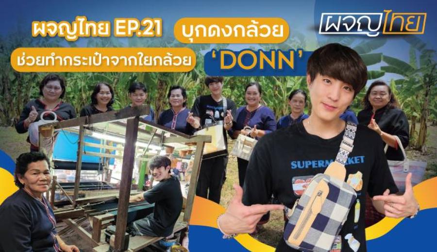 “ผจญไทย” รายการเพื่อสังคมที่บอกเล่าภูมิปัญญาไทย ผ่านมุมมองชาวต่างชาติ “ผจญไทย” รายการเพื่อสังคมที่บอกเล่าภูมิปัญญาไทย ผ่านมุมมองชาวต่างชาติ