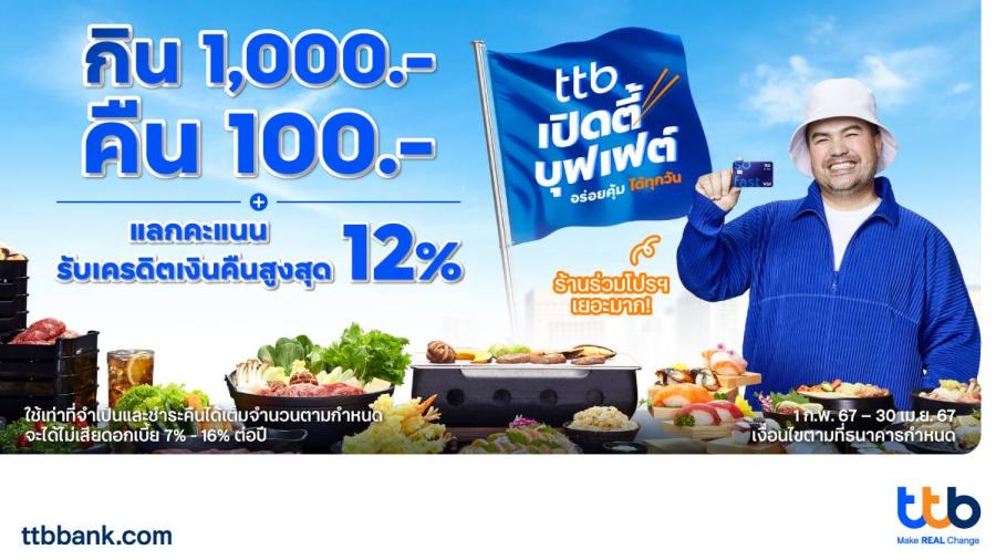 บัตรเครดิต ttb ชวนคุณอิ่มคุ้มไม่อั้น กิน 1000.- คืน 100.- กับเปิดตี้บุฟเฟต์รวม 47 แบรนด์ร้านอาหารชั้นนำ พร้อมแลกคะแนนรับเครดิตเงินคืนสูงสุด 12% บัตรเครดิต ttb ชวนคุณอิ่มคุ้มไม่อั้น กิน 1000.- คืน 100.- กับเปิดตี้บุฟเฟต์รวม 47 แบรนด์ร้านอาหารชั้นนำ พร้อมแลกคะแนนรับเครดิตเงินคืนสูงสุด 12%