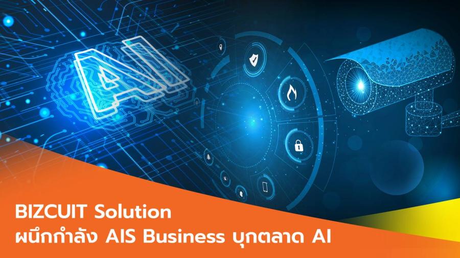 BIZCUIT Solution ผนึกกำลัง AIS Business บุกตลาด AI สำหรับธุรกิจค้าปลีก  ดัน IoB Internet of Behavior สร้างมิติใหม่ในการบริหารงานรีเทล