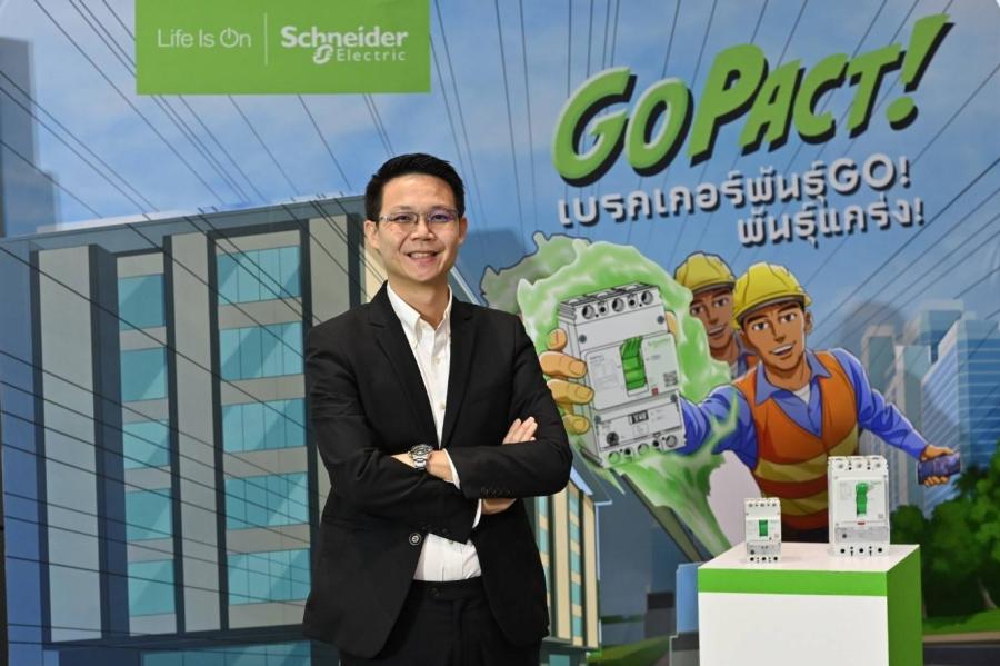 ชไนเดอร์ อิเล็คทริค เปิดตัวเบรกเกอร์สายพันธุ์ฮีโร่ GoPact ซีรีย์ ชไนเดอร์ อิเล็คทริค เปิดตัวเบรกเกอร์สายพันธุ์ฮีโร่ GoPact ซีรีย์