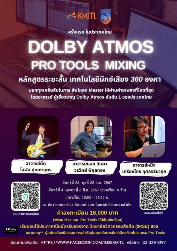 สจล.เชิญชวนผู้สนใจสมัคร หลักสูตรระยะสั้น “เทคโนโลยีมิกซ์เสียง 360 องศา Dolby Atmos Pro Tools Mixing Course” วิทยาลัยวิศวกรรมสังคีต สจล.เชิญชวนผู้สนใจสมัคร หลักสูตรระยะสั้น “เทคโนโลยีมิกซ์เสียง 360 องศา Dolby Atmos Pro Tools Mixing Course” วิทยาลัยวิศวกรรมสังคีต