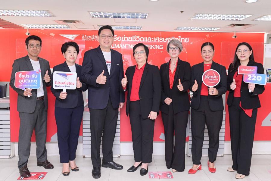 ซื้อประกันภัยที่ไปรษณีย์!! “ไปรษณีย์ไทย X เจมาร์ท ประกันภัย”   เปิดตัวแพ็คเกจประกันอุบัติเหตุ “ไมโคร อินชัวรันส์” เบี้ยเริ่มต้นเพียง 220 บาท ซื้อได้แล้ววันนี้