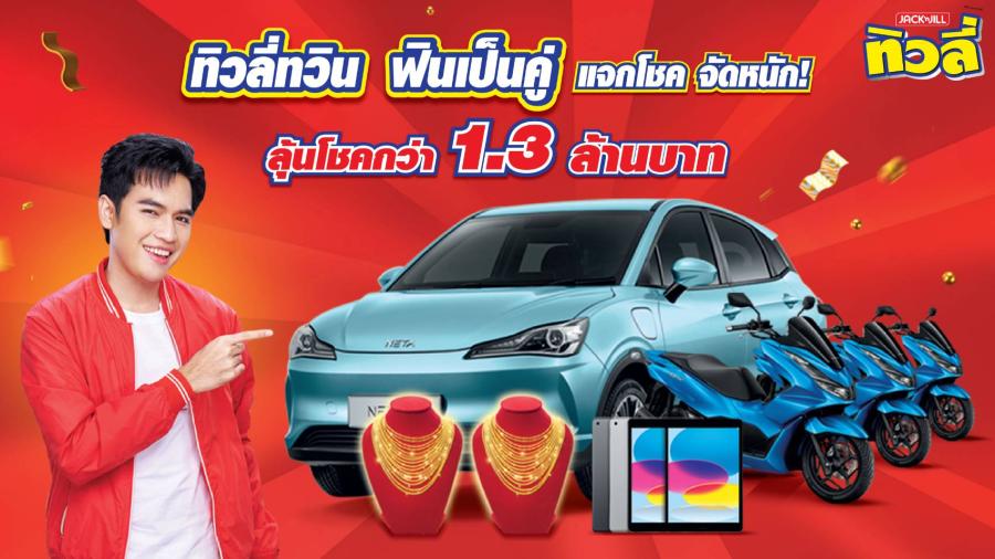 “ทิวลี่” ชวนลุ้นโชคแบบฟินๆ กับแคมเปญ “แจกโชค จัดหนัก ทิวลี่ทวิน ฟินเป็นคู่” พร้อมเปิดตัวพรีเซนเตอร์ใหม่ “โจอี้ ภูวศิษฐ์” เขย่าวงการเวเฟอร์ “ทิวลี่” ชวนลุ้นโชคแบบฟินๆ กับแคมเปญ “แจกโชค จัดหนัก ทิวลี่ทวิน ฟินเป็นคู่” พร้อมเปิดตัวพรีเซนเตอร์ใหม่ “โจอี้ ภูวศิษฐ์” เขย่าวงการเวเฟอร์