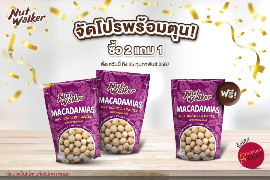 จัดโปรพร้อมตุน! นัท วอล์คเกอร์ แมคคาดาเมียอบเกลือ ซื้อ 2 แถม 1 จัดโปรพร้อมตุน! นัท วอล์คเกอร์ แมคคาดาเมียอบเกลือ ซื้อ 2 แถม 1